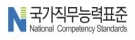 국가직무능력표준