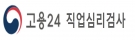 직업심리검사